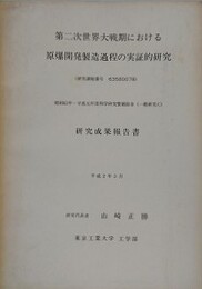 第二次世界大戦期における原爆開発製造過程の実証的研究
