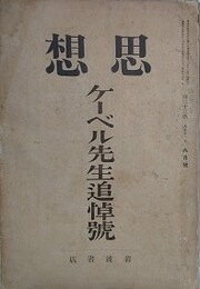 思想　ケーベル先生追悼号