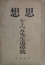 思想　ケーベル先生追悼号