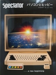 Spectator Vol.48　（スペクテイター 第48号）　パソコンとヒッピー