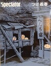 Spectator Vol.41　（スペクテイター 第41号）　つげ義春