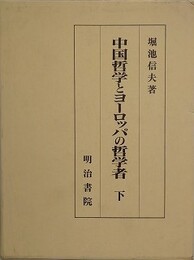 中国哲学とヨーロッパの哲学者　下