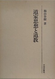 道家思想と道教