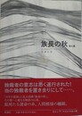 族長の秋　他6編