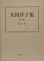 大田洋子集 第1巻　屍の街