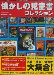 懐かしの児童書コレクション