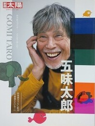 五味太郎: みちはつづくよ……どこまでゆくの？　（別冊太陽　日本のこころ 281）