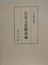日本文法陳述論