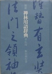 新釈禅林用語辞典　平仄付