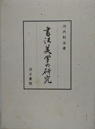 書法美学の研究