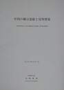 中国の雑豆需給と対外貿易