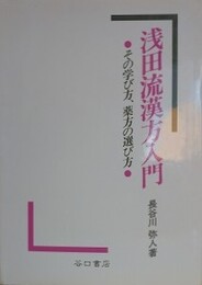 浅田流漢方入門　その学び方、漢方の選び方