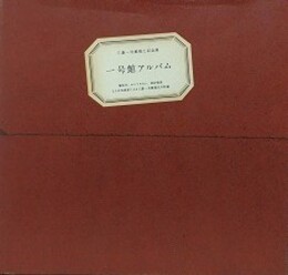 一号館アルバム　梅佳代、ホンマタカシ、神谷俊美、3人の写真家による三菱一号館復元の記録　（三菱一号館竣工記念展）