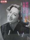 昭和が恋した女優たち　生誕100年写真家・早田雄二の世界　（別冊太陽）