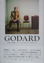 ゴダール伝