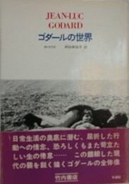 ゴダールの世界