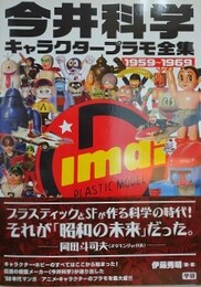 今井科学キャラクタ-プラモ全集　1959～1969