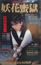 妖花蜜獄　（緊縛フォト特選）