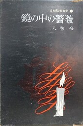 鏡の中の薔薇　（SM耽美文学 3）