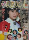 MY美少女　1986年6月号