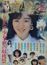 MY美少女　1986年10月号