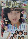 MY美少女　1986年12月号