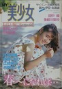 MY美少女　1989年4月号