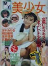 MY美少女　1990年6月号
