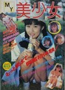 MY美少女　1991年4月号