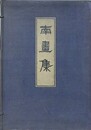 南画集　上中下3冊揃　（大正7年4版）