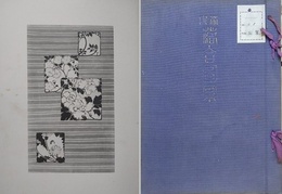 落合図案　帯皮