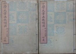 小学毛筆画教授法　上下揃