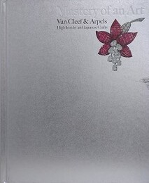 図録　技を極める　ヴァン・クリーク＆アーペル　ハイジュエリーと日本の工芸