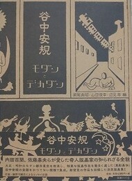 谷中安規　モダン・デカダン
