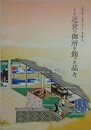 図録　第3期近世の御所を飾った品々　（開館記念展　皇室のみやび　受け継ぐ美）