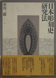 日本彫刻史研究法