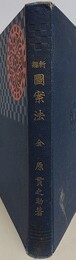 新編図案法　全