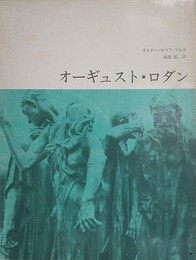 オーギュスト・ロダン
