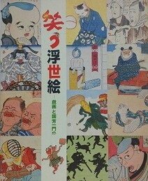 図録　特別展　笑う浮世絵　戯画と国芳一門