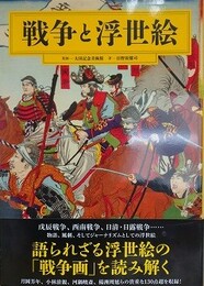 戦争と浮世絵　語られざる浮世絵の「戦争画」を読み解く　【月岡芳年、小林清親、河鍋暁斎、楊洲周延 ほか】