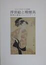 図録　記念展　浮世絵と喫煙具　世界に誇るジャパンアート