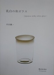乳白の和ガラス　Japanese milky white glass