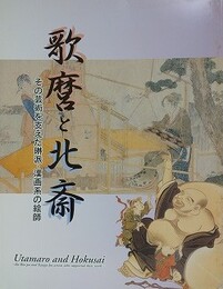図録　歌麿と北斎　その芸術を支えた琳派・漢画系の絵師