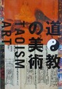 図録　特別展　道教の美術　TAOISM ART