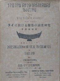 タイに於ける楽器の調査研究