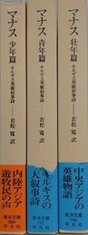マナス　少年篇/青年篇/壮年篇　（キルギス英雄叙事詩）　全3冊揃　（平凡社ライブラリー）