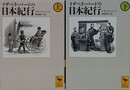 イザベラ・バードの日本紀行　上下揃　（講談社学術文庫）