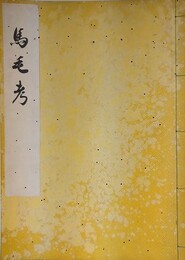 写本　馬毛考　（馬の毛色についての著述 156）