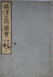 摂津名所図会　巻六上　豊島郡　河辺郡 