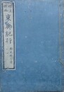 標註図画　東奥紀行　附北越七奇